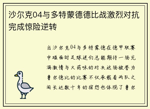 沙尔克04与多特蒙德德比战激烈对抗完成惊险逆转