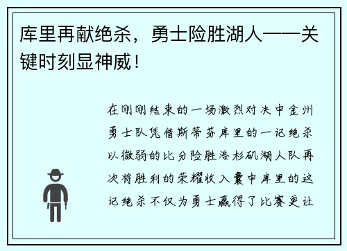 库里再献绝杀，勇士险胜湖人——关键时刻显神威！