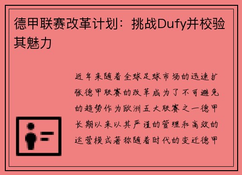 德甲联赛改革计划：挑战Dufy并校验其魅力