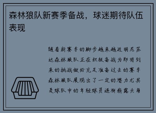 森林狼队新赛季备战，球迷期待队伍表现