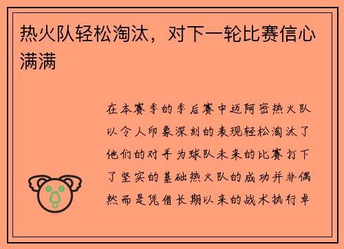 热火队轻松淘汰，对下一轮比赛信心满满