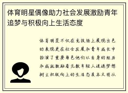 体育明星偶像助力社会发展激励青年追梦与积极向上生活态度