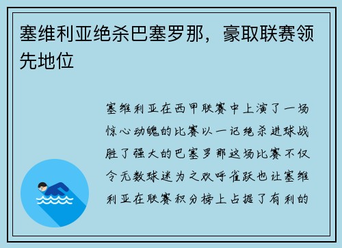 塞维利亚绝杀巴塞罗那，豪取联赛领先地位