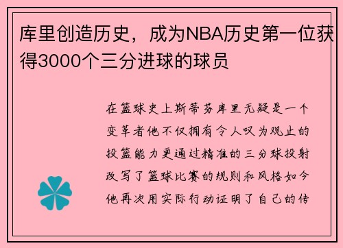 库里创造历史，成为NBA历史第一位获得3000个三分进球的球员