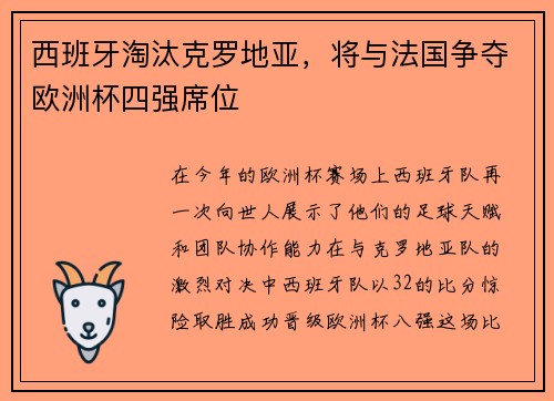 西班牙淘汰克罗地亚，将与法国争夺欧洲杯四强席位