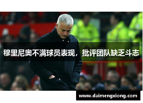 穆里尼奥不满球员表现，批评团队缺乏斗志
