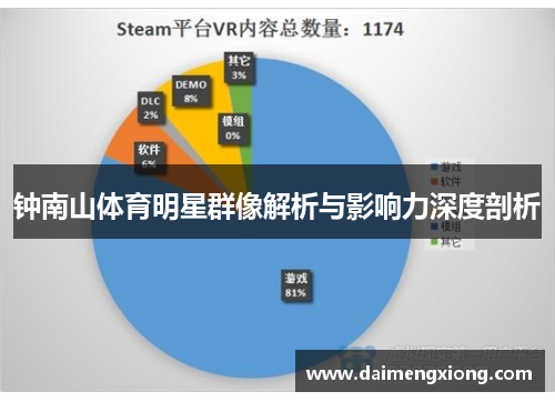 钟南山体育明星群像解析与影响力深度剖析
