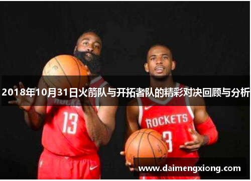 2018年10月31日火箭队与开拓者队的精彩对决回顾与分析