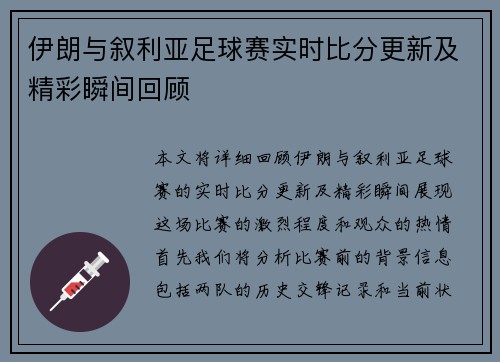 伊朗与叙利亚足球赛实时比分更新及精彩瞬间回顾