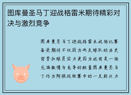 图库曼圣马丁迎战格雷米期待精彩对决与激烈竞争
