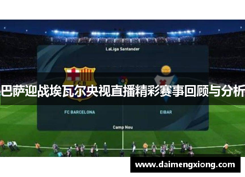 巴萨迎战埃瓦尔央视直播精彩赛事回顾与分析