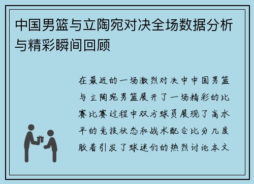 中国男篮与立陶宛对决全场数据分析与精彩瞬间回顾