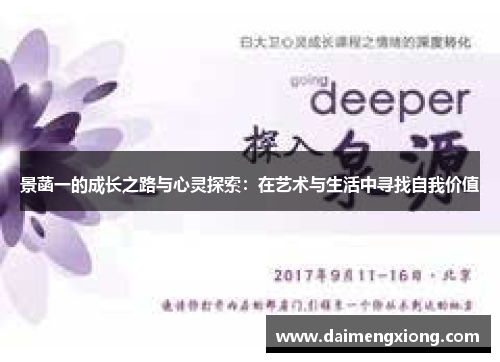 景菡一的成长之路与心灵探索：在艺术与生活中寻找自我价值