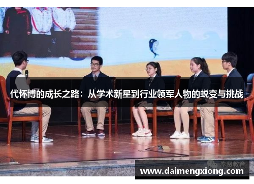 代怀博的成长之路：从学术新星到行业领军人物的蜕变与挑战