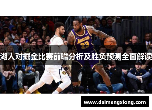 湖人对掘金比赛前瞻分析及胜负预测全面解读
