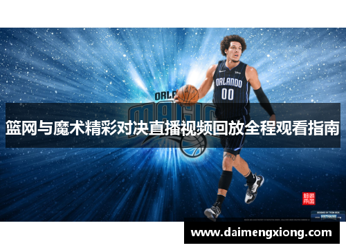 篮网与魔术精彩对决直播视频回放全程观看指南