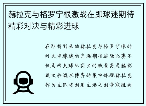 赫拉克与格罗宁根激战在即球迷期待精彩对决与精彩进球
