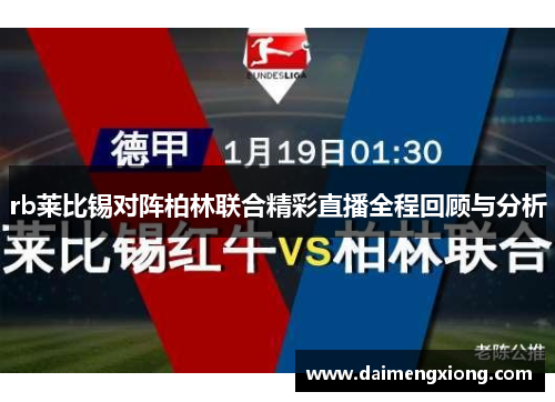 rb莱比锡对阵柏林联合精彩直播全程回顾与分析