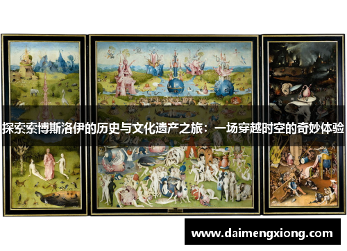 探索索博斯洛伊的历史与文化遗产之旅：一场穿越时空的奇妙体验