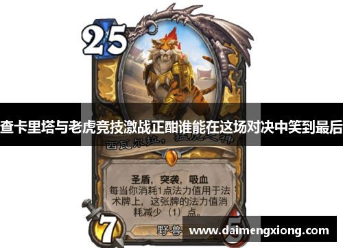 查卡里塔与老虎竞技激战正酣谁能在这场对决中笑到最后