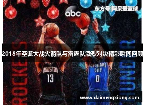 2018年圣诞大战火箭队与雷霆队激烈对决精彩瞬间回顾