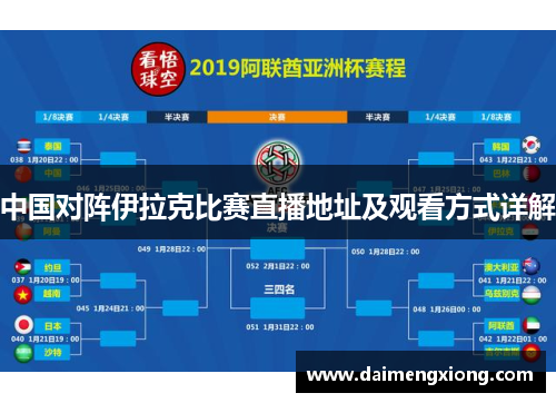 中国对阵伊拉克比赛直播地址及观看方式详解