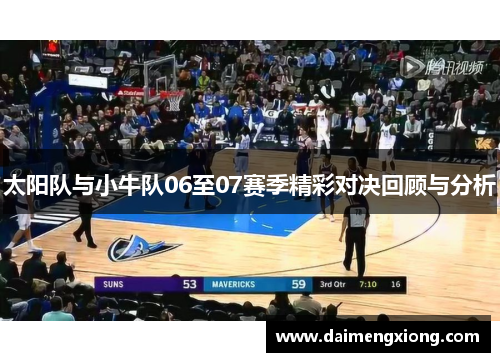太阳队与小牛队06至07赛季精彩对决回顾与分析