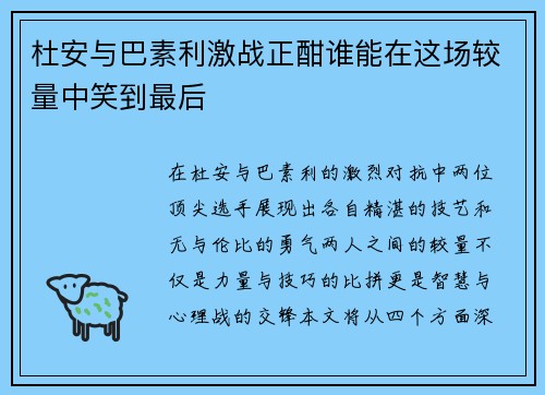 杜安与巴素利激战正酣谁能在这场较量中笑到最后