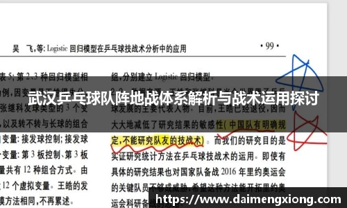 武汉乒乓球队阵地战体系解析与战术运用探讨