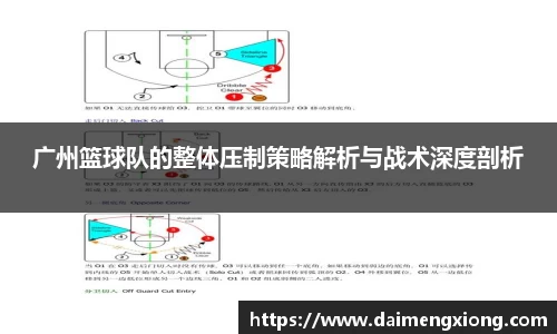 广州篮球队的整体压制策略解析与战术深度剖析