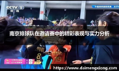 南京排球队在邀请赛中的精彩表现与实力分析