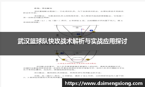 武汉篮球队快攻战术解析与实战应用探讨