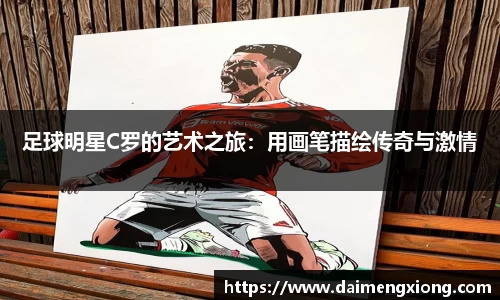 足球明星C罗的艺术之旅：用画笔描绘传奇与激情