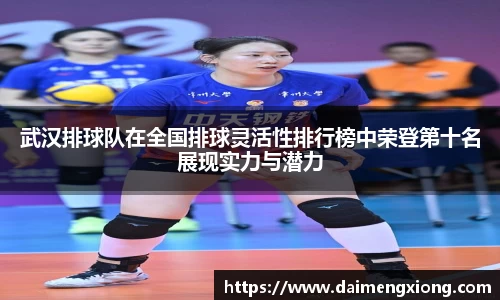 武汉排球队在全国排球灵活性排行榜中荣登第十名展现实力与潜力