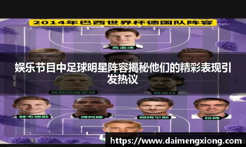 娱乐节目中足球明星阵容揭秘他们的精彩表现引发热议