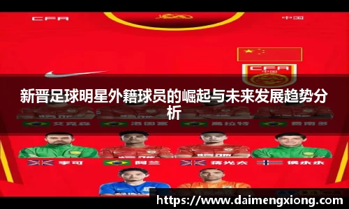 新晋足球明星外籍球员的崛起与未来发展趋势分析