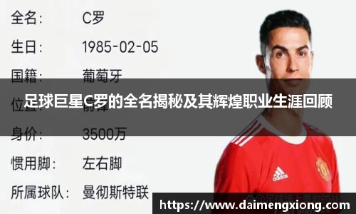 足球巨星C罗的全名揭秘及其辉煌职业生涯回顾