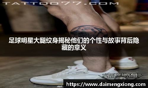 足球明星大腿纹身揭秘他们的个性与故事背后隐藏的意义