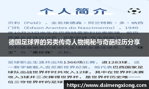 德国足球界的另类传奇人物揭秘与奇葩经历分享