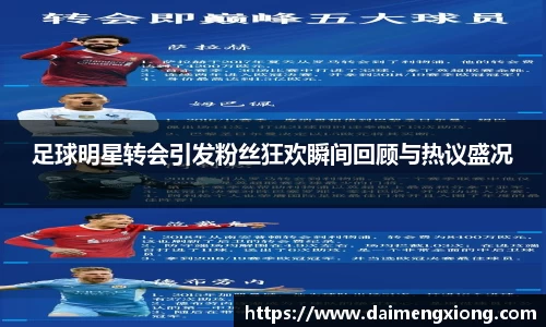 足球明星转会引发粉丝狂欢瞬间回顾与热议盛况